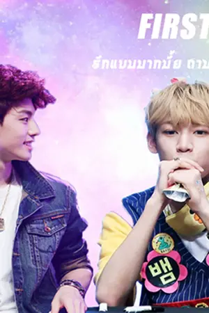 ปกนิยาย First Night รักแบมมากมั้ย ถามใจมาร์คดู {ft.Sehun} [Mpreg]