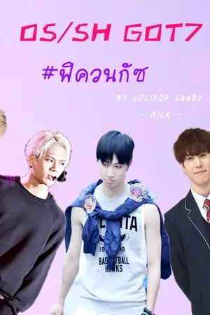 ปกนิยาย OS/SH all GOT7 #ฟิควนกัซ