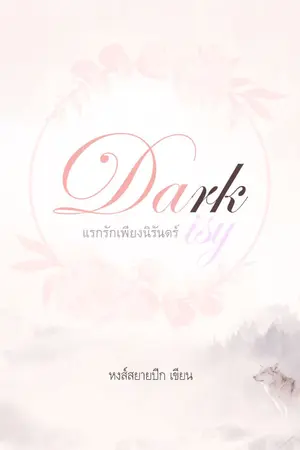 ปกนิยาย [Yuri] Dark Daisy แรกรักเพียงนิรันดร์