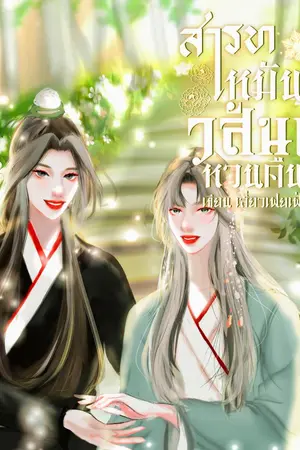 ปกนิยาย [YuRi] สารทเหมันต์ วสันต์หวนคืน