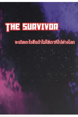 ปกนิยาย The Survivor - จะเกิดอะไรขึ้นถ้าไม่ใช่เราที่ไปต่างโลก