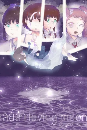 ปกนิยาย <เลย์ลา:Loving Moon> (จบแล้ว)