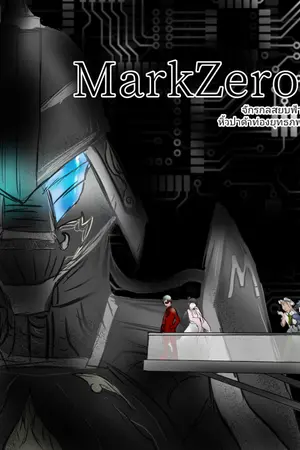 ปกนิยาย MarkZERO จักรกลสยบฟ้า หิ้วปาด้าท่องยุทธภพ (จบแล้ว)