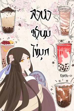 ปกนิยาย ลำนำชานมไข่มุก (เขามาเกิดใหม่ส่วนฉันทะลุมิติเข้ามาในนิยายจีน)