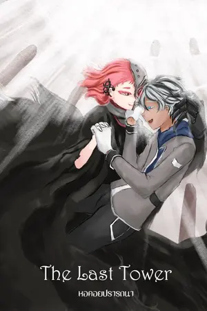 ปกนิยาย The Last Tower หอคอยปรารถนา