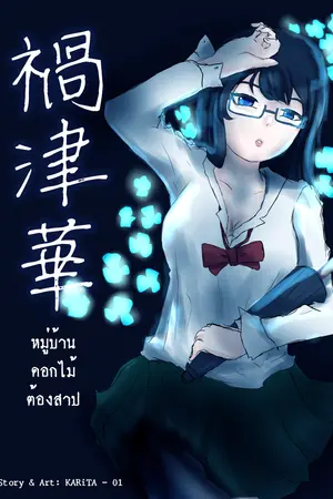 ปกนิยาย 禍津華 Magatsubana หมู่บ้านดอกไม้ต้องสาป