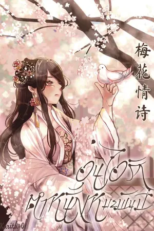 ปกนิยาย อุ่นไอรักตำหนักเหมยพันปี