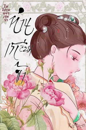 ปกนิยาย ได้โปรดอย่าเอ่ยว่าท่านเกลียดข้า