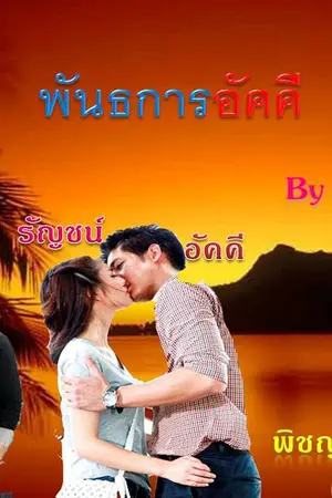 ปกนิยาย พันธการอัคคี