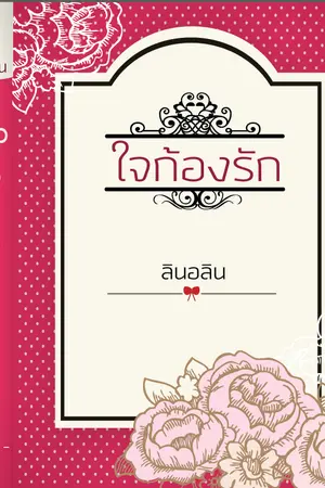 ปกนิยาย ใจก้องรัก (เปิดจองรอบสอง)