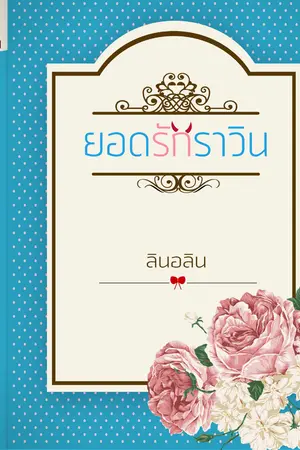 ปกนิยาย