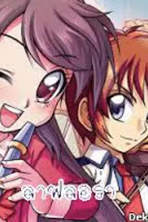 ปกนิยาย Fic:Laflora&Noah รักป่วนๆก๊วนหัวใจ...ยัยเจ้าหญิง