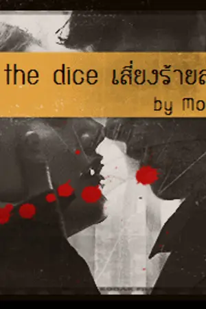 ปกนิยาย Roll the dice เสี่ยงร้ายลองรัก