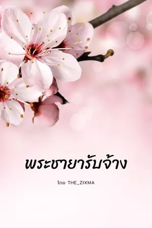 ปกนิยาย พระชายารับจ้าง (อีบุ๊ก 19 บาท)