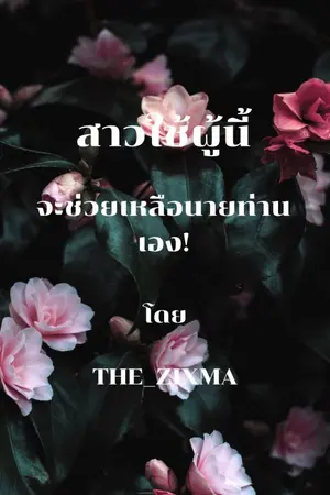 ปกนิยาย สาวใช้ผู้นี้จะช่วยเหลือนายท่านเอง (มีอีบุ๊ก)