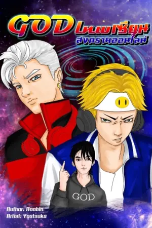 ปกนิยาย GOD เทพเซียนสงครามออนไลน์