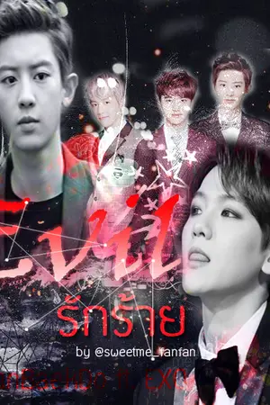 ปกนิยาย [EXO] Evil รักร้าย ChanBaek