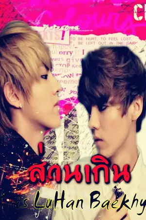 ปกนิยาย ส่วนเกิน KrisHan Ft. Chanbaek