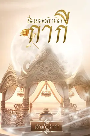 ปกนิยาย ชื่อของข้าคือกากี (มี E-Book แล้วนะคะ)