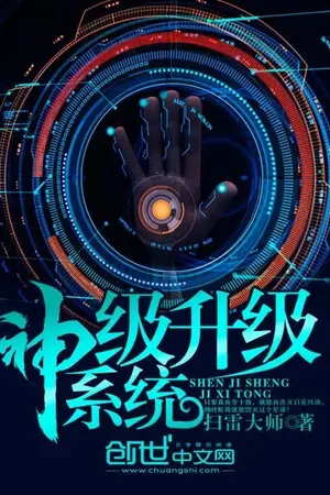 ปกนิยาย ระบบอัปเกรดขั้นเทพ