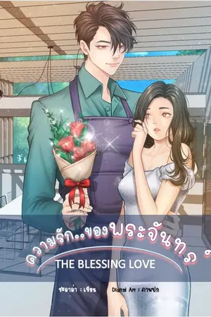 ปกนิยาย THE BLESSING LOVES ความรักของพระจันทร์