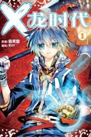 ปกนิยาย [นิยายแปล]x epoch of the dragon