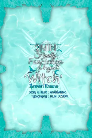 ปกนิยาย [2MIN] FINALLY FanFiction "WITCH"