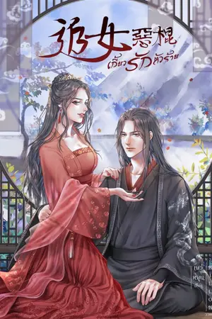 ปกนิยาย เกี้ยวรักตัวร้าย