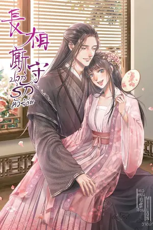 ปกนิยาย ปลูกรักตัวร้าย