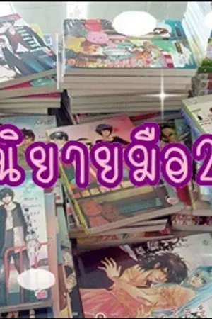 ปกนิยาย