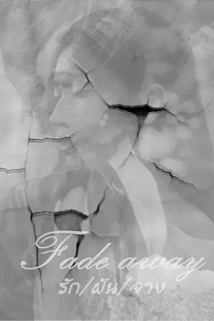 ปกนิยาย Fade away : รัก/ฝัน/จาง
