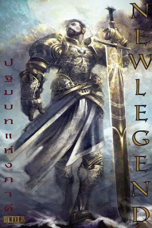 ปกนิยาย New Legend