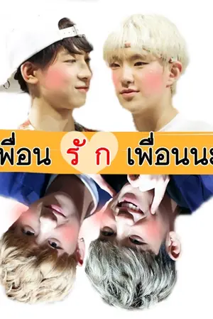 ปกนิยาย { SEVENTEEN | WONSOON, GYUHAO } = เพื่อน รั ก เพื่อนนะ. (เลิกแต่งแล้วค่ะ)