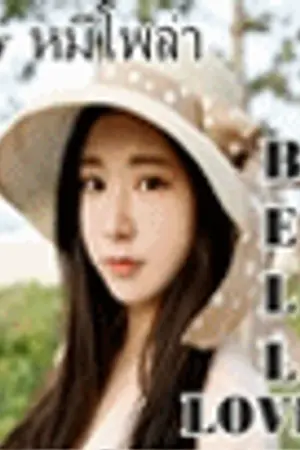 ปกนิยาย Tinkerbell lover ขอเนรมิตรักกับแฝดสามตัวร้าย