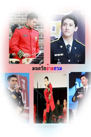 ปกนิยาย [TVXQ & SJ] มนต์รักข้ามกรม #ฟิคข้ามกรม HoMin Ft. HaeEun EunSiHae