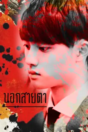 ปกนิยาย [Fic EXO] นอกสายตา {HanSoo ft.Baekhyun Sehun}