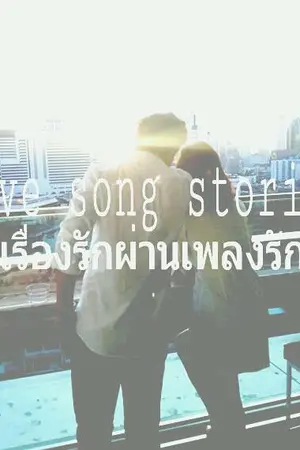 ปกนิยาย Love song stories เรื่องรักผ่านเพลงรัก