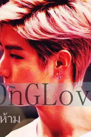 ปกนิยาย DnGLove รักต้องห้าม [20+]