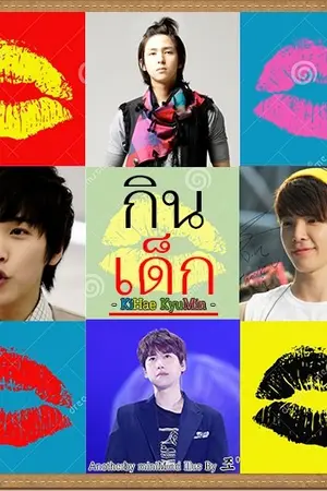 ปกนิยาย FIC กินเด็ก [KIHAE KYUMIN] จบแล้ว