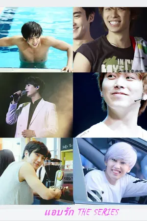 ปกนิยาย [FIC] แอบรัก  the series  [KIHAE , KYUMIN , WONHYUK]