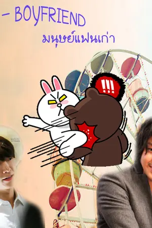 ปกนิยาย [FIC] EX – Boyfriend [มนุษย์แฟนเก่า ] KIHAE FT.  KYUMIN  END