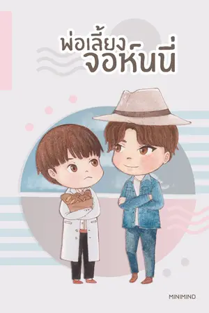 ปกนิยาย [FIC NCT] พ่อเลี้ยงจอห์นนี่ [ Johnjae] [ Taeten] END!!!