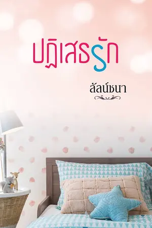 ปกนิยาย ปฏิเสธรัก (E-book)