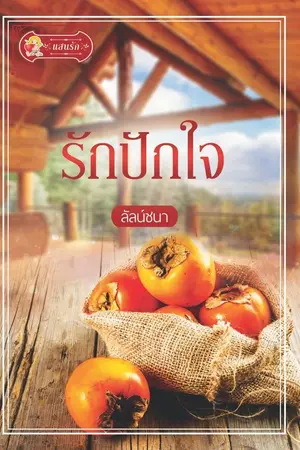 ปกนิยาย รักปักใจ (สนพ.แสนรัก)