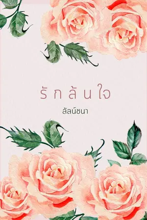 ปกนิยาย รักล้นใจ (ปฏิเสธรัก)