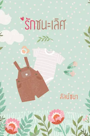 ปกนิยาย รักชนะเลิศ (ซีรีส์รักล้นใจ)