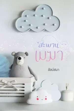 ปกนิยาย สะพานเมฆา