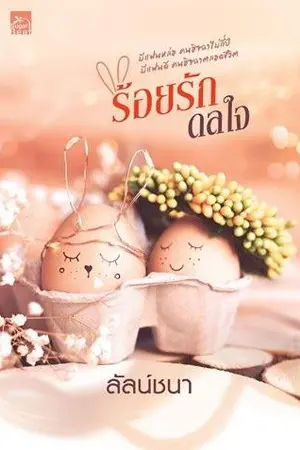 ปกนิยาย ร้อยรักดลใจ (ตีพิมพ์กับ สนพ. Sugar beat)