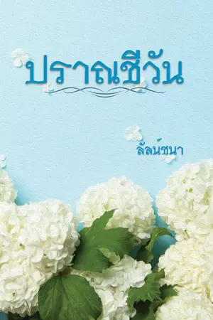 ปกนิยาย ปราณชีวัน