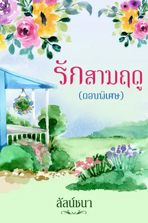 ปกนิยาย รักสามฤดู (E-book)